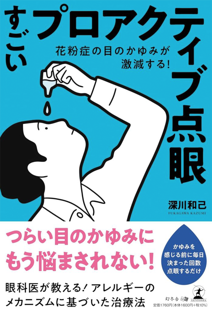 花粉症の目のかゆみが激減する!すごいプロアクティブ点眼